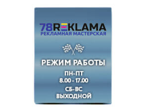 Наклейки и таблички «Режим работы»