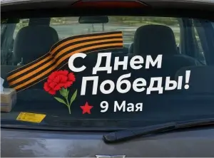 Наклейки на авто к 9 мая