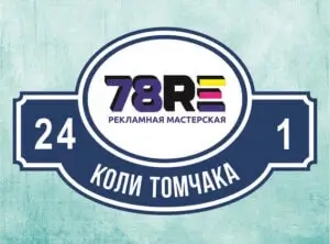 Фигурная адресаня табличка